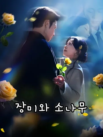 장미와 소나무 사이 FineDrama