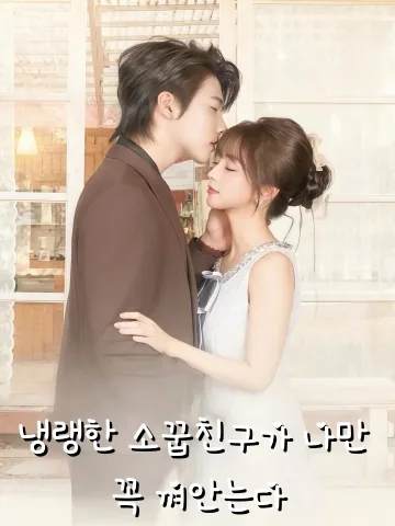 쓰담쓰담 힐링 중 FineDrama
