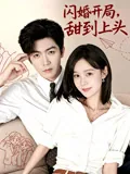 闪婚，她甜的过头 iQIYI