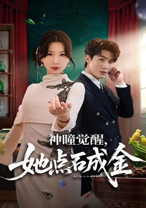 神瞳觉醒，她点石成金 HongGuo