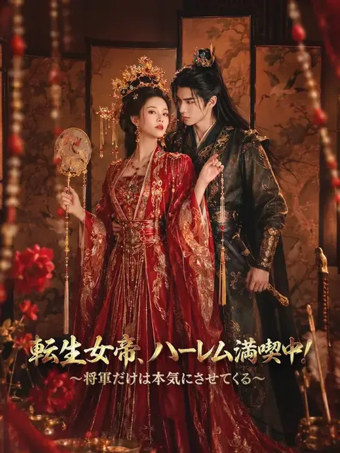 転生女帝、ハーレム満喫中！～将軍だけは本気にさせてくる～