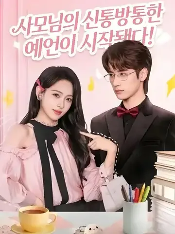 사모님의 신통방통한 예언이 시작됐다! (여총부인금천우오아취랍)