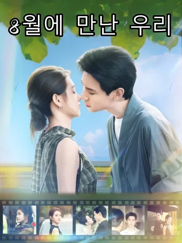 8월에 만난 우리 (재팔월성하)