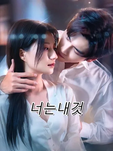 너는내것 (순양)