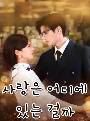하처정환 (何处情欢)