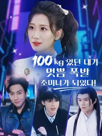 100kg였던 내가 멋쁨 폭발 초미녀가 되었다!