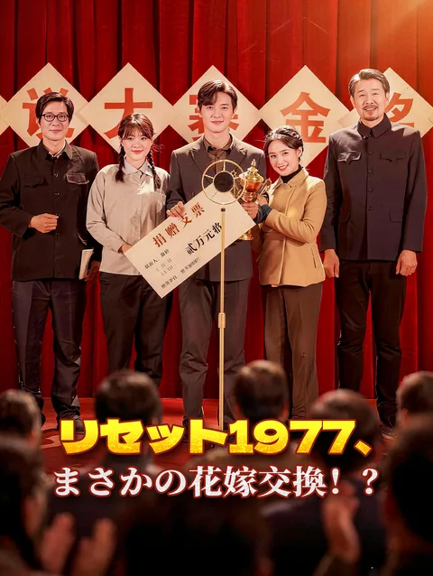 Re:1977 リセットされた人生 DramaWave