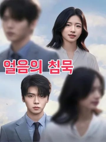 차가운 침묵 KDramaReels
