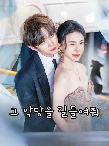 그 악당을 길들여줘 (청순복저지악소)