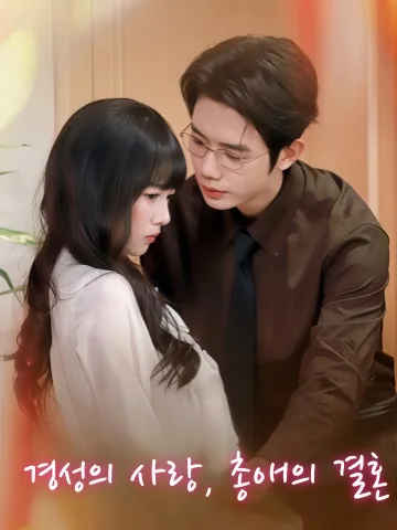 경혼시총 (京婚恃宠) KDramaReels
