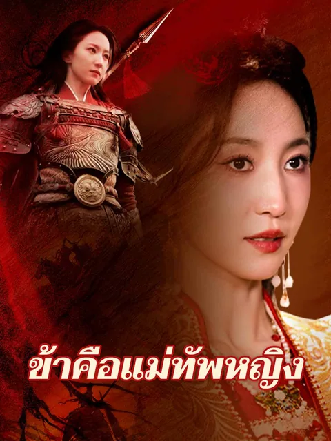 붉은 창을 가진복수한 그녀 ReelShort