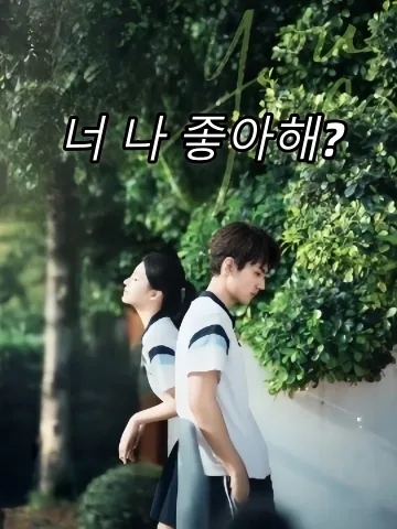 너 나 좋아해? (이시불시희환아)