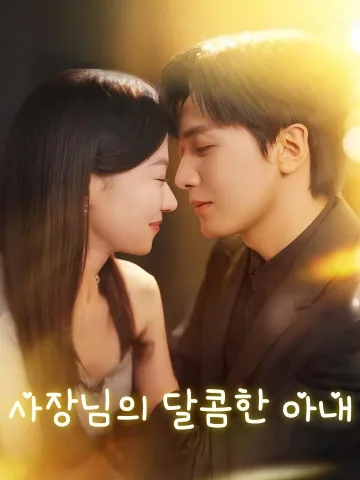 사장님의 달콤한 아내 (총재적섬혼첨처)