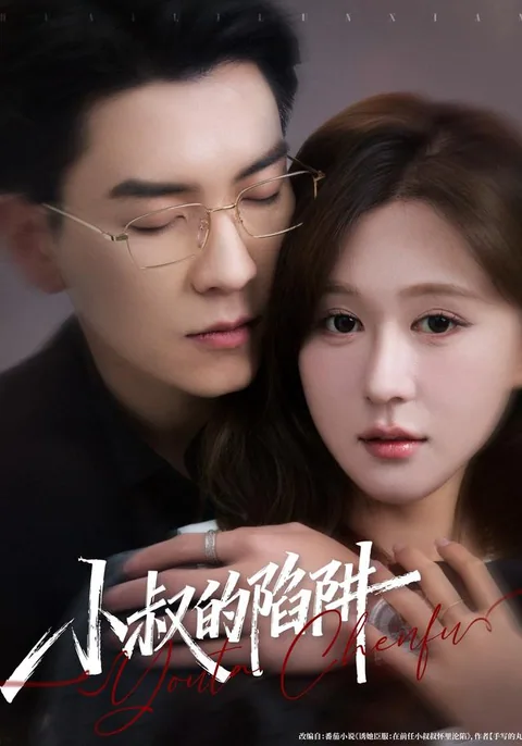 소숙적함정 (小叔的陷阱) HongGuo