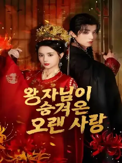 환생 첫날, 신랑을 바꿨다 BeeShort