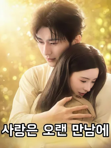 애재구별중봉시 (爱在久别重逢时) KDramaReels