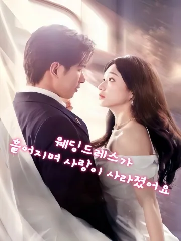 파혼 신부, 천억 재벌과 결혼한다 KDramaReels