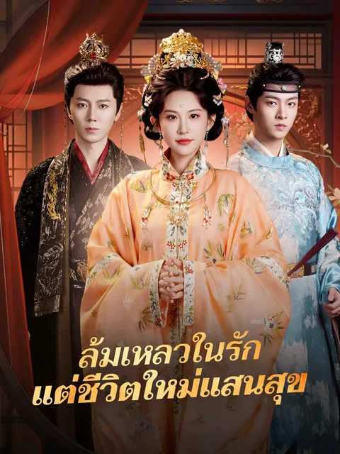 拂却前尘见锦堂 ReelShort