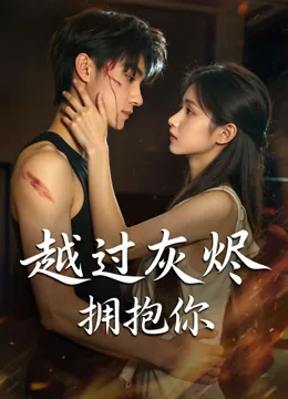 越过灰烬拥抱你