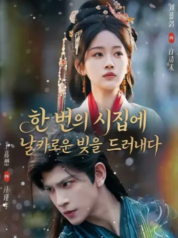 일가봉망 (一嫁锋芒) KDramaReels