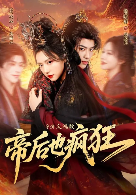 제후야풍광 (帝后也疯狂) HongGuo