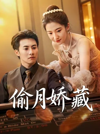 月の秘蔵 iQIYI