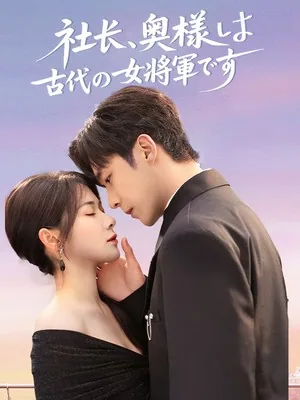 戦国女将が現代名門で無双する! SarosTV