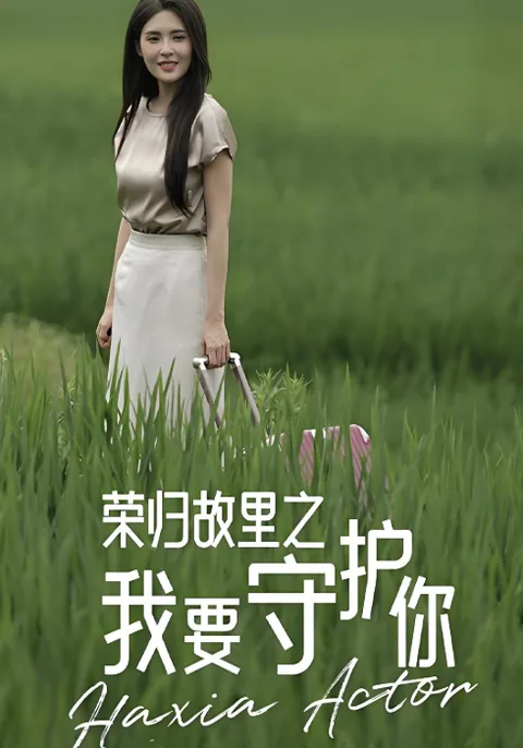 荣归故里之我要守护你