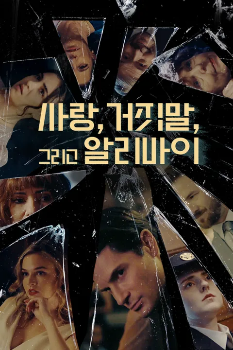 사랑, 거짓말, 그리고 알리바이