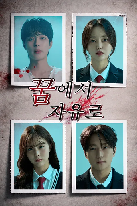 꿈에서 자유로