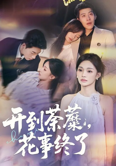 开到荼蘼，花事终了 HongGuo