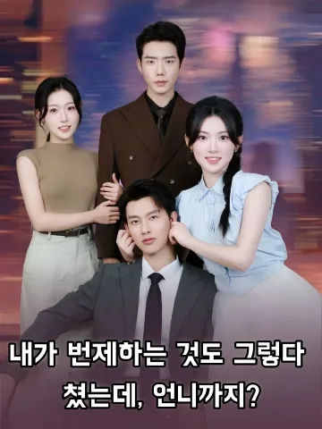 초고속 결혼은 나뿐이 아니었다 FineDrama