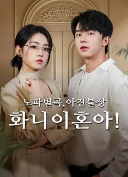 똑같은 그대, 다른 사랑 iQIYI