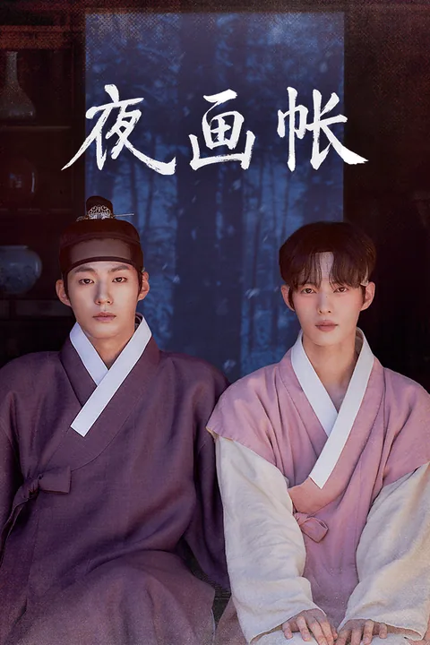 夜画帐