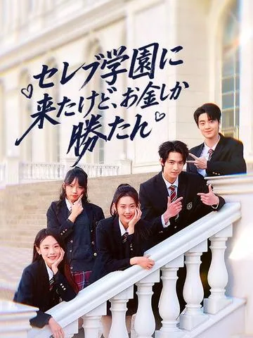 セレブ学園に来たけど、お金しか勝たん