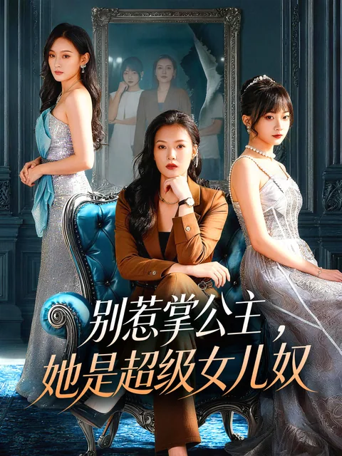 别惹掌公主，她是超级女儿奴 FlexTV