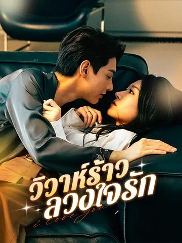 逾期热恋 DramaBox