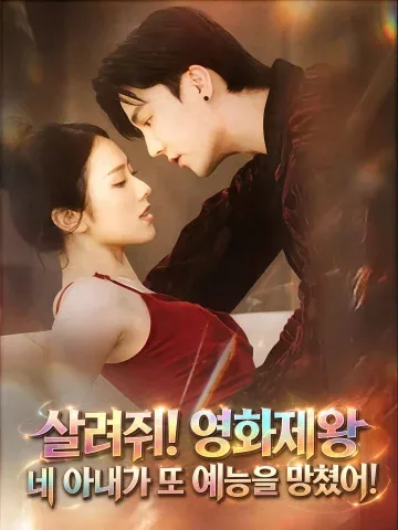 살려줘! 영화제왕, 네 아내가 또 예능을 망쳤어!