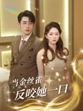 当金丝雀反咬她一口