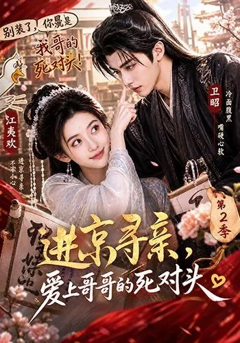 进京寻亲,爱上哥哥的死对头 第二季