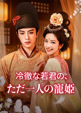冷徹な若君の、ただ一人の寵姫