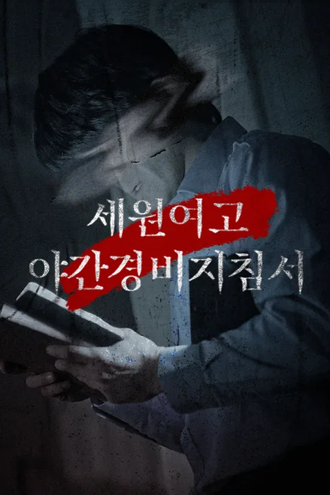 세원여고 야간경비지침서