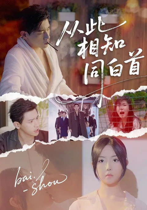종차상지동백수 (从此相知同白首)
