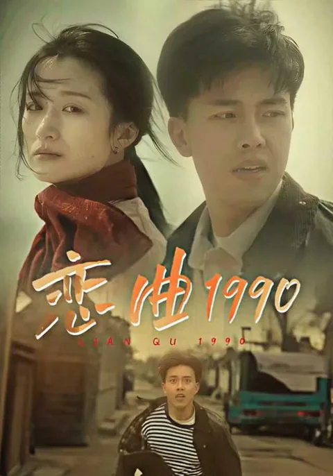恋曲1990
