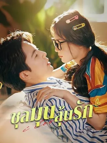 南太太选夫计 DramaBox