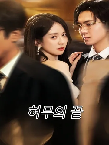 허무의 끝