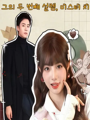 지선생우심동료 (迟先生又心动了) KDramaReels