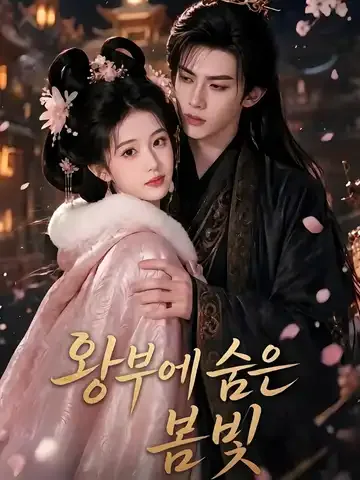 왕부에 숨은 봄빛