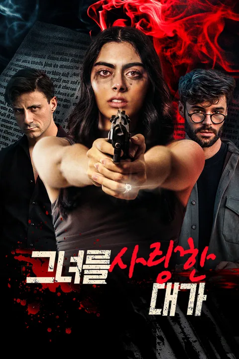 그녀를 사랑한 대가