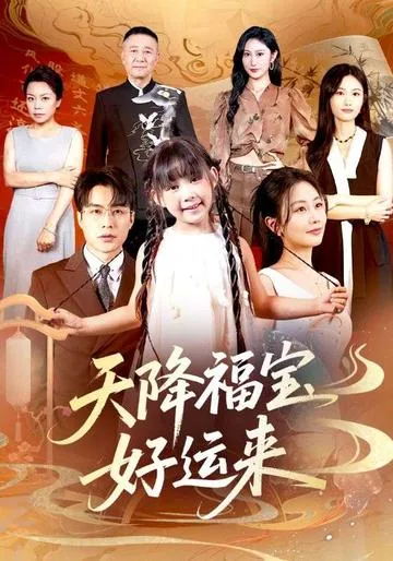천강복보호운래 (天降福宝好运来)